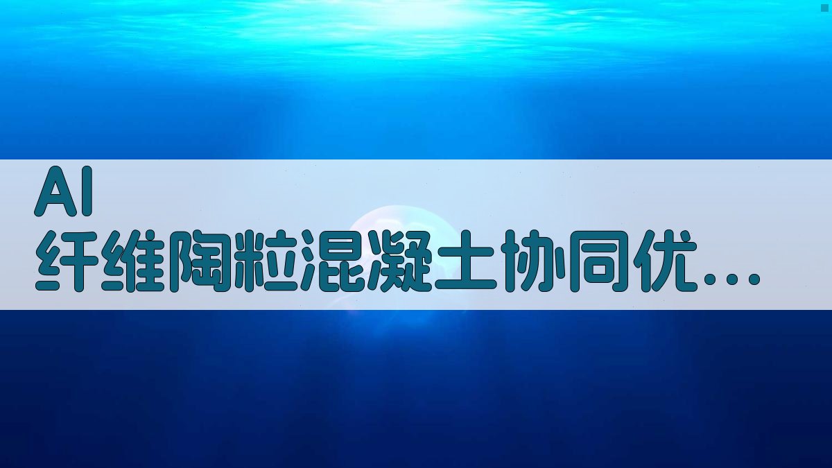 AI 纤维陶粒混凝土协同优化研究助手